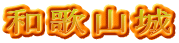和歌山城