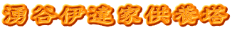 湧谷伊達家供養塔