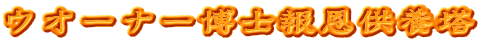 ウオーナー博士報恩供養塔