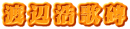 渡辺浩歌碑