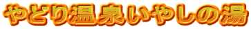 やどり温泉いやしの湯