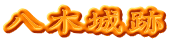 八木城跡