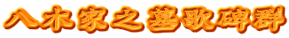 八木家之墓歌碑群