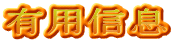 有用信息