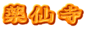 薬仙寺