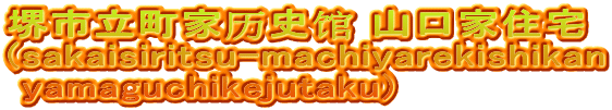 堺市立町家历史馆 山口家住宅 (sakaisiritsu-machiyarekishikan  yamaguchikejutaku)