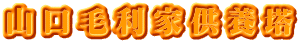 山口毛利家供養塔