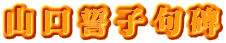 山口誓子句碑