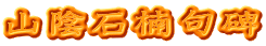 山陰石楠句碑
