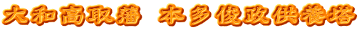 大和高取藩 本多俊政供養塔