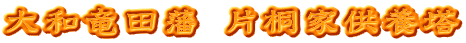 大和竜田藩 片桐家供養塔