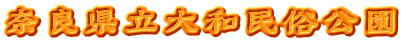 奈良県立大和民俗公園