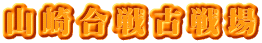 山崎合戦古戦場