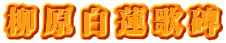 柳原白蓮歌碑