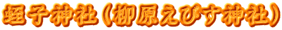 蛭子神社（柳原えびす神社）