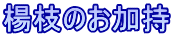 楊枝のお加持