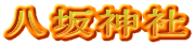 八坂神社