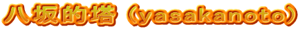 八坂的塔 (yasakanoto)