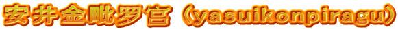 安井金毗罗宫 (yasuikonpiragu)