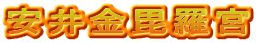 安井金毘羅宮