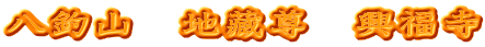 八釣山　地藏尊　興福寺