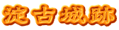 淀古城跡