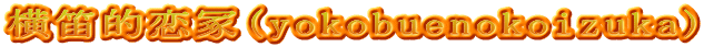 横笛的恋冢(yokobuenokoizuka)