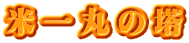 米一丸の塔 