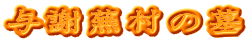与謝蕪村の墓