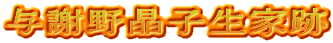 与謝野晶子生家跡