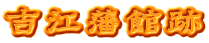 吉江藩館跡