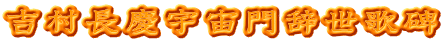 吉村長慶宇宙門辞世歌碑