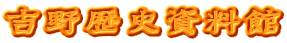 吉野歴史資料館