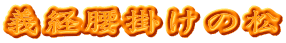義経腰掛けの松