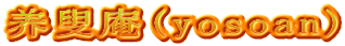 养叟庵(yosoan)