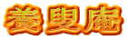 養叟庵
