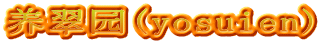 养翠园(yosuien)
