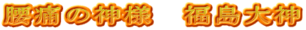 腰痛の神様　福島大神