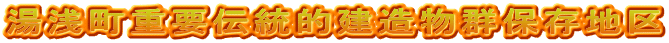 湯浅町重要伝統的建造物群保存地区