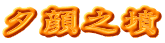 夕顔之墳