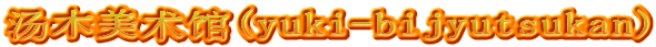 汤木美术馆(yuki-bijyutsukan)