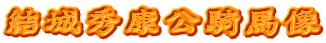 結城秀康公騎馬像