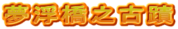 夢浮橋之古蹟