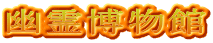 幽霊博物館