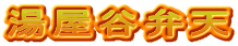湯屋谷弁天