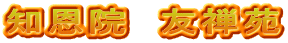 知恩院　友禅苑