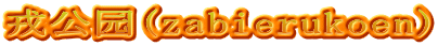 戎公园(zabierukoen)