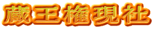 蔵王権現社