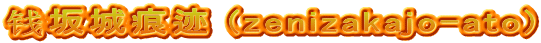 钱坂城痕迹 (zenizakajo-ato)