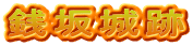 銭坂城跡
